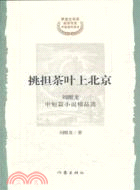 挑擔茶葉上北京：劉醒龍中短篇小說精品選（簡體書）