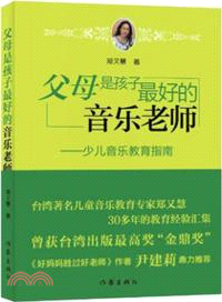 父母是孩子最好的音樂老師：少兒音樂教育指南（簡體書）