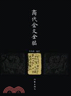 商代金文全編(全四冊)（簡體書）