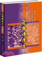 泥馬渡康王（簡體書）