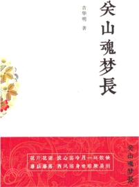 關山魂夢長（簡體書）