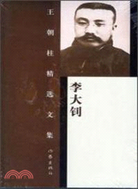 王朝柱精選文集：李大釗（簡體書）