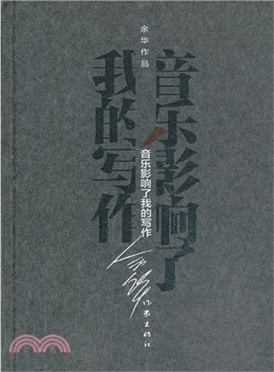 音樂影響了我的寫作（簡體書）