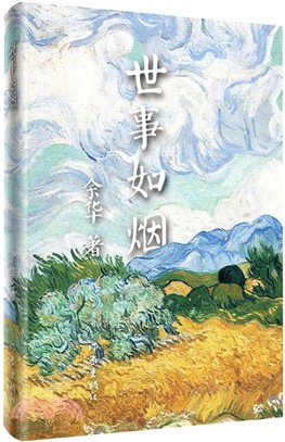 世事如煙（簡體書）