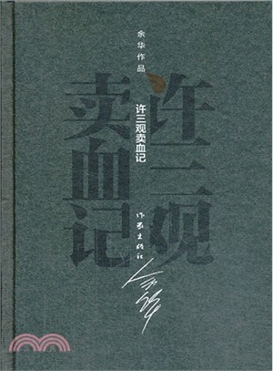 許三觀賣血記（簡體書）