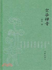 空谷禪音（簡體書）