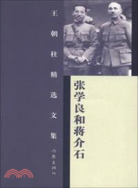 張學良和蔣介石：王朝柱精選文集（簡體書）