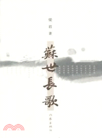 蘇世長歌（簡體書）