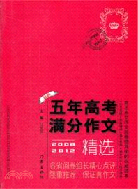 2008-2012最新五年高考滿分作文精選（簡體書）