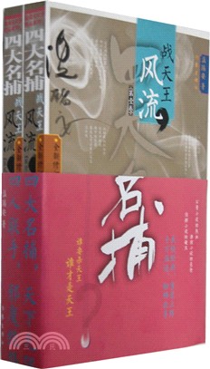 四大名捕戰天王：風流(全二冊)（簡體書）