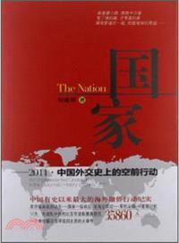 國家：2011中國外交史上的空前行動 （簡體書）