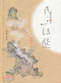 月山詩選（簡體書）