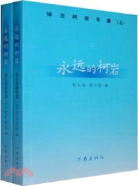 永遠的柯岩：悼念柯岩文集(上下)（簡體書）