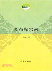 多布庫爾河（簡體書）