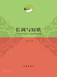 長調與短歌：一個當代蒙古人的草原詩想（簡體書）