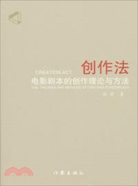 創作法：電影劇本的創作理論與方法（簡體書）