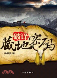 破譯藏地密碼（簡體書）