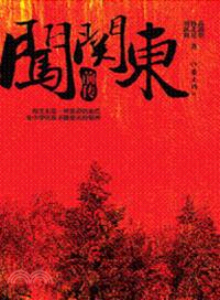 闖關東前傳（簡體書）