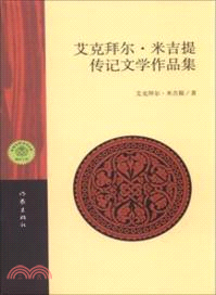 艾克拜爾．米吉提傳記文學作品集（簡體書）