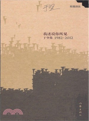 我述說你所見：於堅集1982-2012（簡體書）