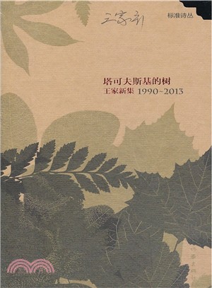塔可夫斯基的樹：王家新集(1990-2013)（簡體書）