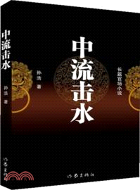 中流擊水（簡體書）