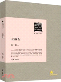 大浴女（簡體書）