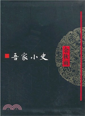 吾家小史（簡體書）