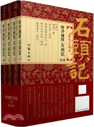 增評補圖石頭記(重校重排繁體‧全四冊)（簡體書）