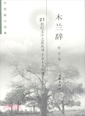 木蘭辭(21世紀文學之星叢書2013年卷)（簡體書）