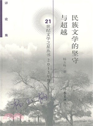 民族文學的堅守與超越(21世紀文學之星叢書2013年卷)（簡體書）