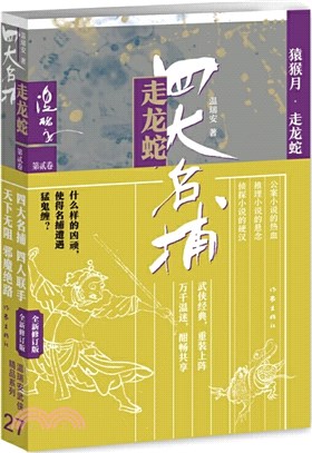 四大名捕走龍蛇二：猿猴月‧走龍蛇（簡體書）