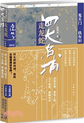 四大名捕走龍蛇四：鬼關門‧鐵布衫（簡體書）