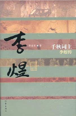 千秋詞主：李煜傳（簡體書）