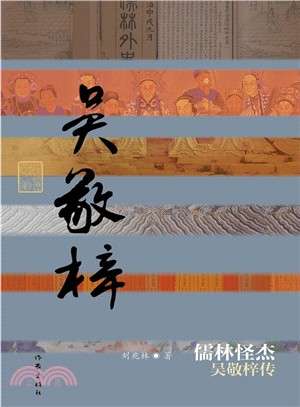 儒林怪傑：吳敬梓傳（簡體書）