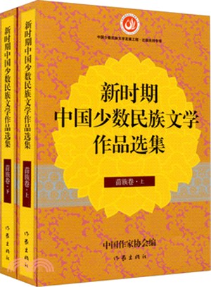 新時期中國少數民族文學作品選集：苗族卷(上下)（簡體書）