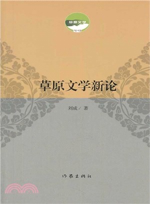 草原文學新論（簡體書）