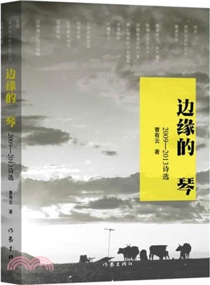 邊緣的 琴(2009-2013詩選)（簡體書）