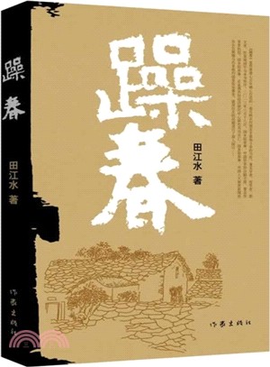 躁春（簡體書）