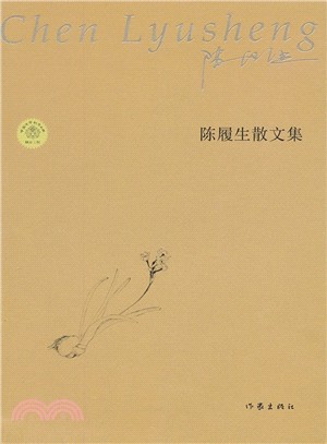 陳履生散文集（簡體書）