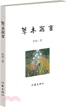 草木寓言（簡體書）