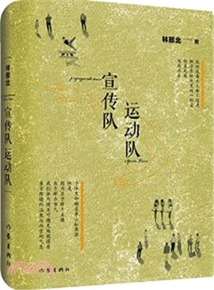 宣傳隊，運動隊（簡體書）