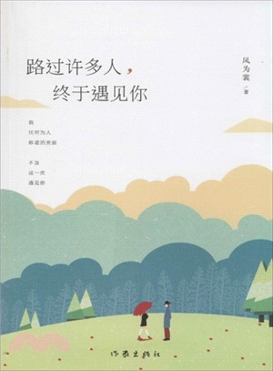 路過許多人‧終於遇見你（簡體書）