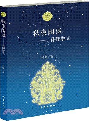 秋夜閒談：孫郁散文（簡體書）