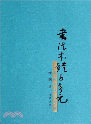 書法本體與多元（簡體書）