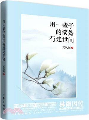 用一輩子的淡然行走世間：林徽因傳（簡體書）