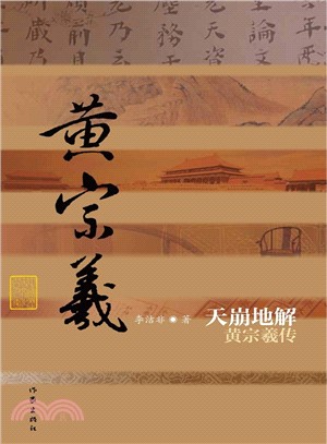 天崩地解：黃宗羲傳(精裝)（簡體書）