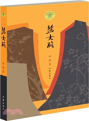 鹽大路（簡體書）