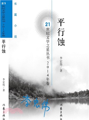 平行蝕（簡體書）