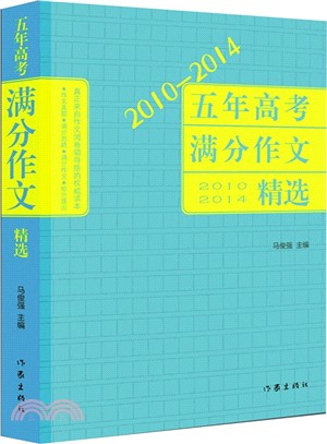 2010-2014五年高考滿分作文精選（簡體書）